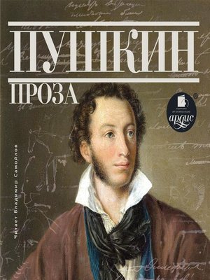 cover image of Пушкин. Проза